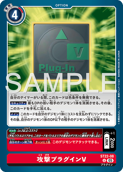 攻撃プラグインV（ST22-08）［U］