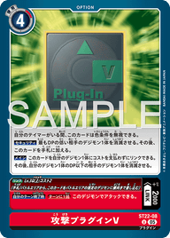 攻撃プラグインV（ST22-08）［U］