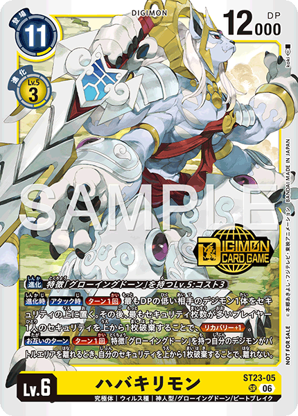ハバキリモン（ST23-05 / ST23-05_P1）［SR］