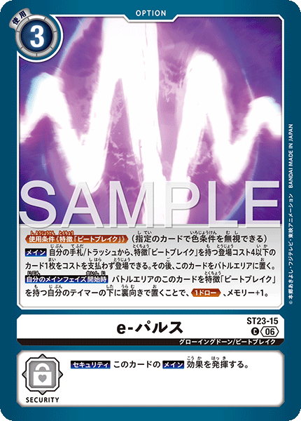 e-パルス（ST23-15）［C］