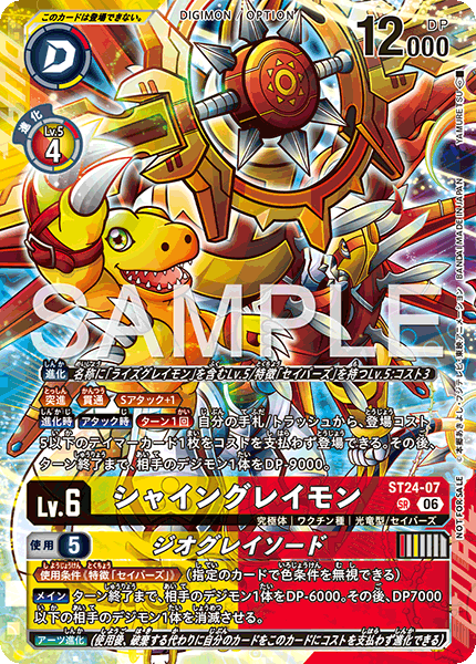 シャイングレイモン（ST24-07 / ST24-07_P2）［SR］