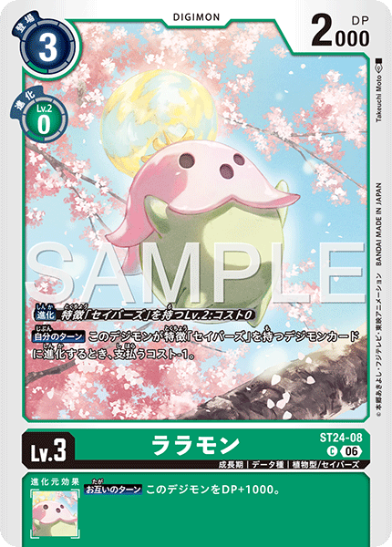 ララモン（ST24-08）［C］