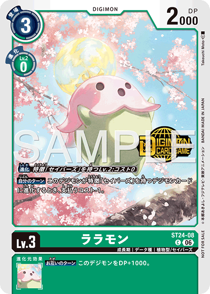 ララモン（ST24-08 / ST24-08_P1）［C］
