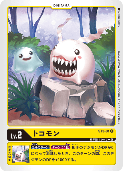 トコモン（ST3-01）［U］