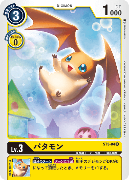 パタモン（ST3-04）［U］