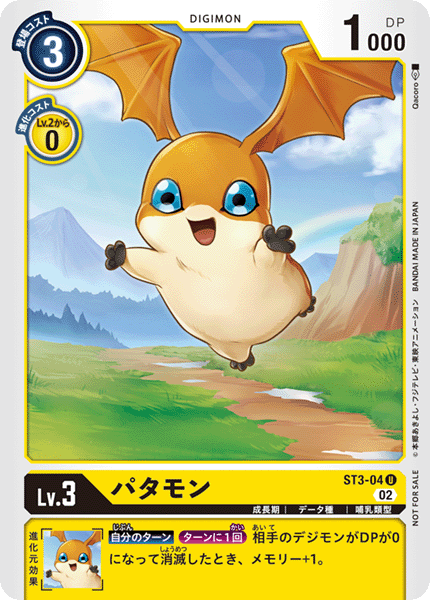 パタモン（ST3-04 / ST3-04_P2）［U］