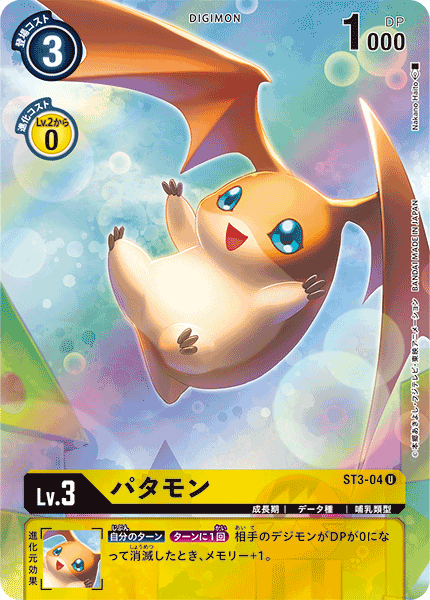 パタモン（ST3-04 / ST3-04_P4）［U］