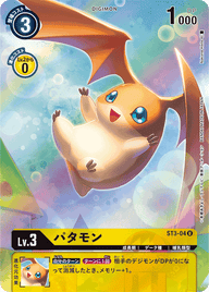 パタモン（ST3-04 / ST3-04_P4）［U］