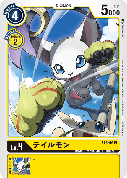 テイルモン（ST3-06）［C］