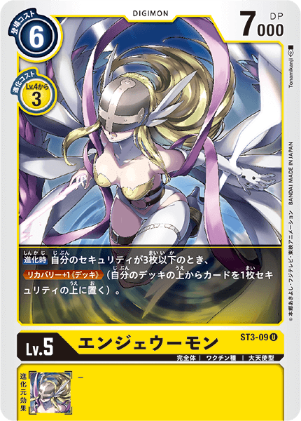 エンジェウーモン（ST3-09）［U］