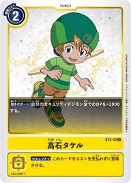 高石タケル（ST3-12）［R］