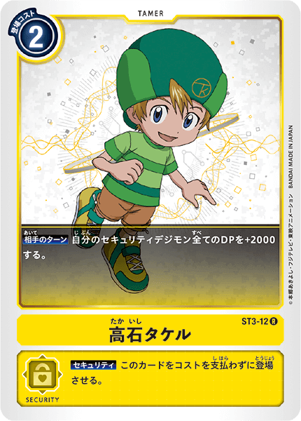 高石タケル（ST3-12）［R］