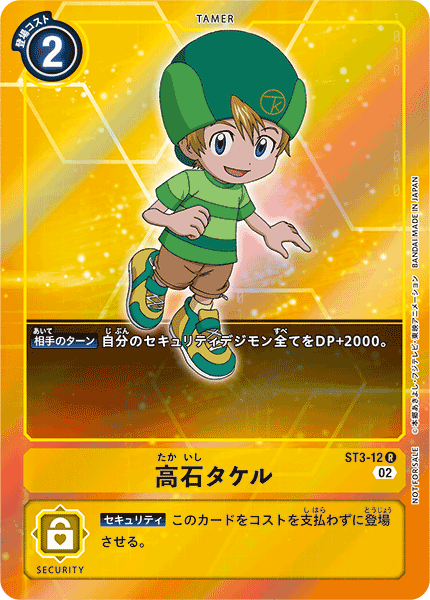 高石タケル（ST3-12 / ST3-12_P2）［R］