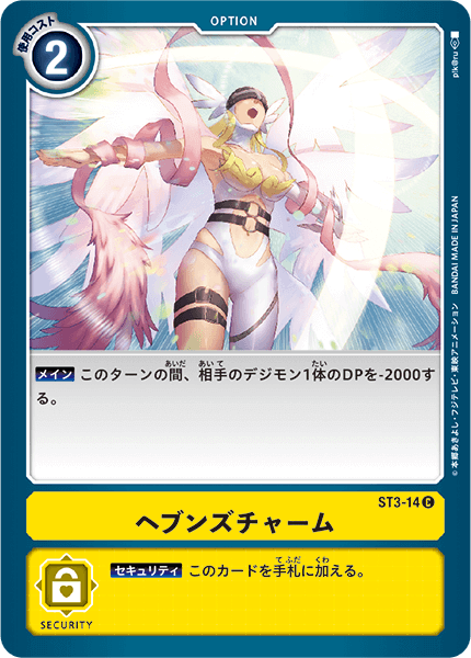 ヘブンズチャーム（ST3-14）［C］