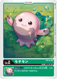 モチモン（ST4-01）［U］