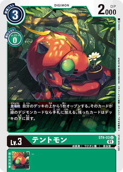 テントモン（ST4-03 / ST4-03_P1）［U］