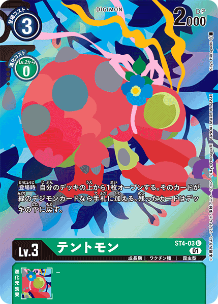 テントモン（ST4-03 / ST4-03_P2）［U］