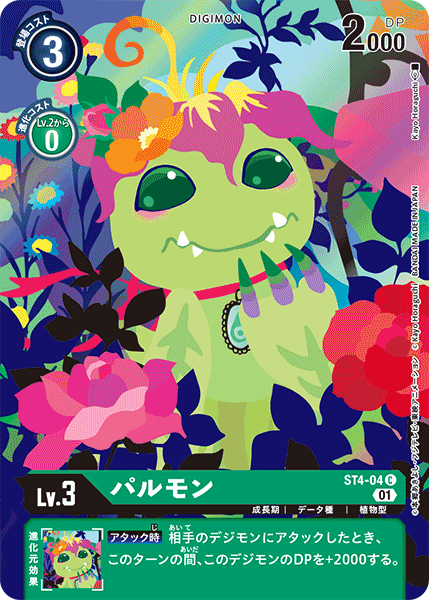 パルモン（ST4-04 / ST4-04_P1）［C］