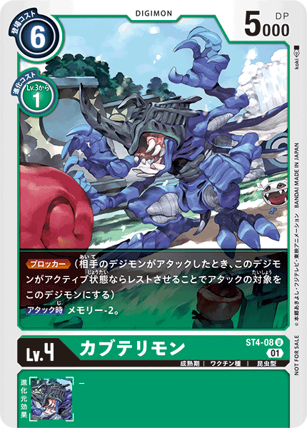 カブテリモン（ST4-08 / ST4-08_P1）［U］