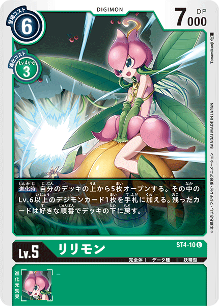 リリモン（ST4-10）［U］