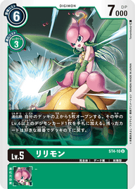 リリモン（ST4-10）［U］