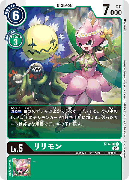 リリモン（ST4-10 / ST4-10_P1）［U］
