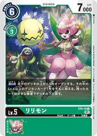 リリモン（ST4-10 / ST4-10_P1）［U］