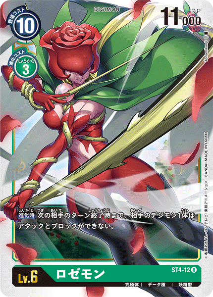ロゼモン（ST4-12）［R］