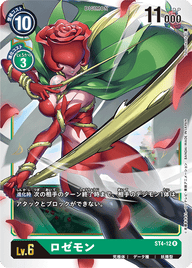 ロゼモン（ST4-12）［R］
