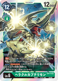 ヘラクルカブテリモン（ST4-13）［SR］