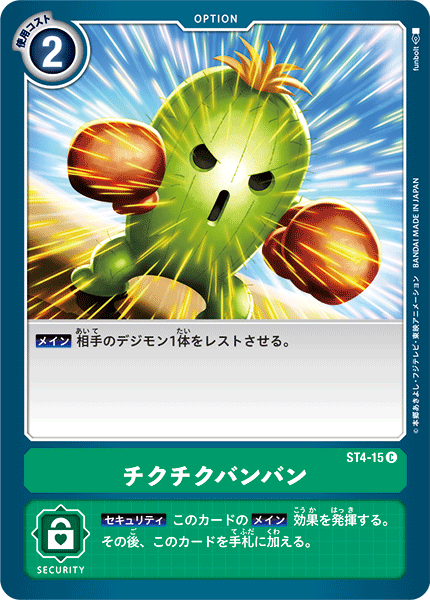 チクチクバンバン（ST4-15）［C］