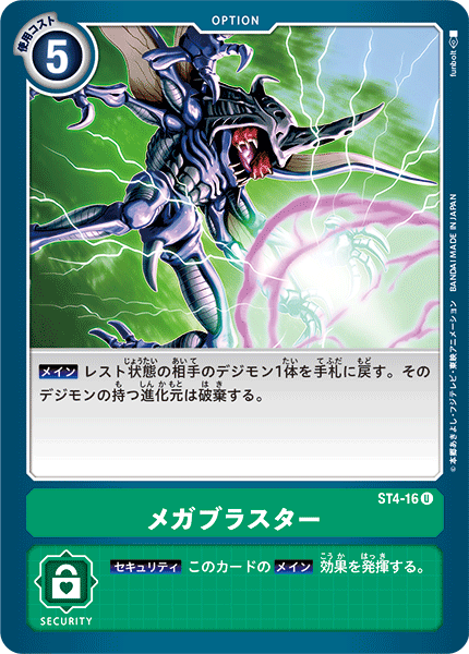 メガブラスター（ST4-16）［U］