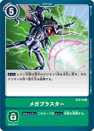 メガブラスター（ST4-16）［U］