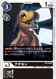 アグモン（ST5-03）［U］