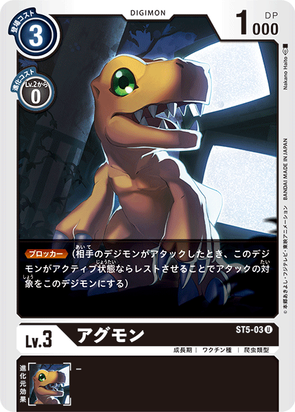 アグモン（ST5-03）［U］