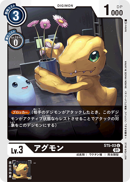 アグモン（ST5-03 / ST5-03_P1）［U］