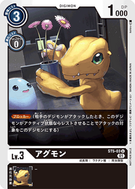 アグモン（ST5-03 / ST5-03_P1）［U］