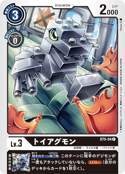 トイアグモン（ST5-04）［C］