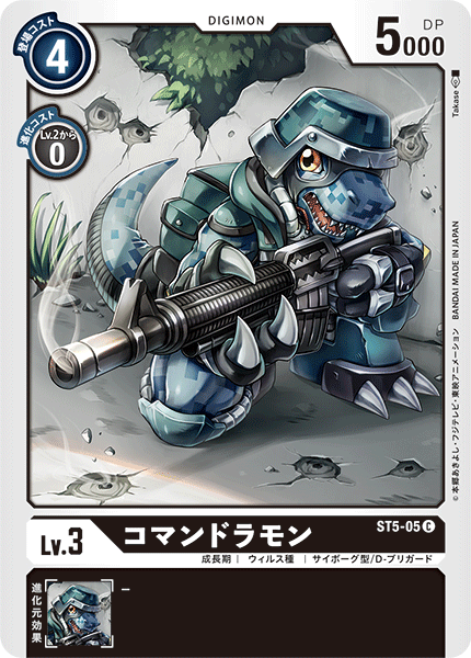 コマンドラモン（ST5-05）［C］