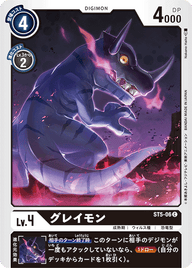 グレイモン（ST5-06）［C］