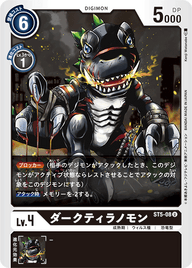 ダークティラノモン（ST5-08）［U］