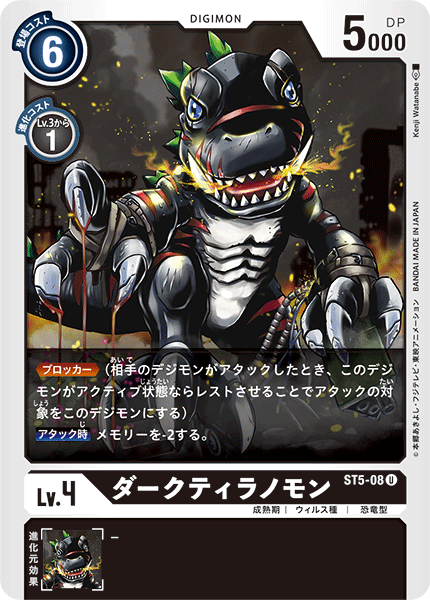 ダークティラノモン（ST5-08）［U］