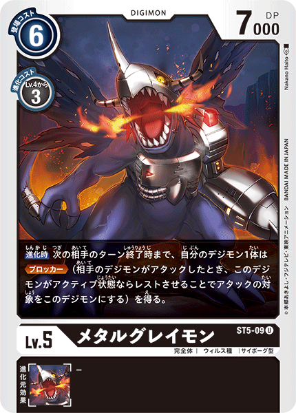 メタルグレイモン（ST5-09）［U］