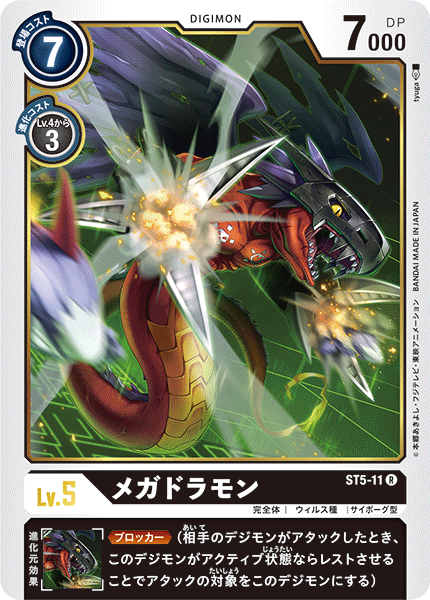メガドラモン（ST5-11）［R］
