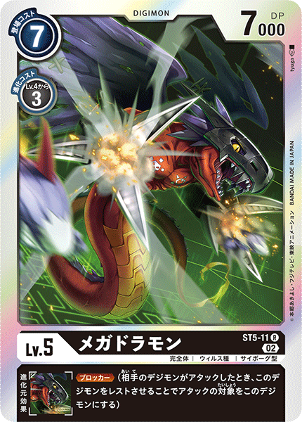 メガドラモン（ST5-11 / ST5-11_P1）［R］