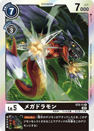 メガドラモン（ST5-11 / ST5-11_P1）［R］