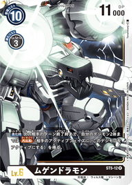 ムゲンドラモン（ST5-12）［R］
