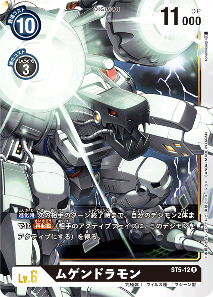 ムゲンドラモン（ST5-12）［R］