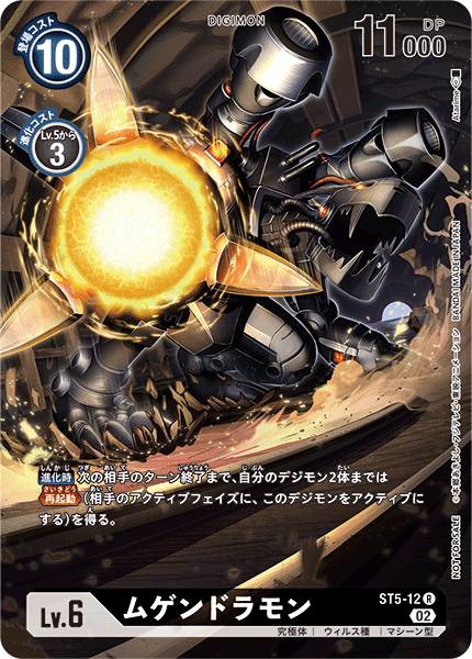 ムゲンドラモン（ST5-12 / ST5-12_P1）［R］