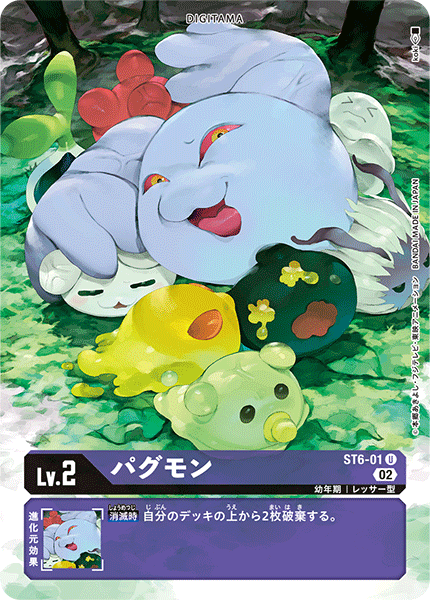 パグモン（ST6-01 / ST6-01_P1）［U］